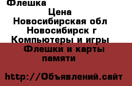 Флешка KINGSTON USB 8G Data Travel › Цена ­ 1 200 - Новосибирская обл., Новосибирск г. Компьютеры и игры » Флешки и карты памяти   